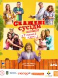 Скажені сусіди