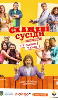 Скажені сусіди
